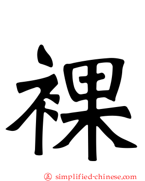 裸
