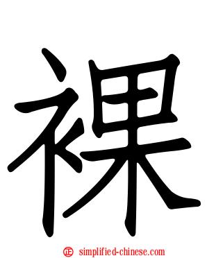 裸