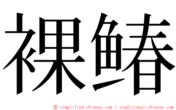 裸䲠 ming font