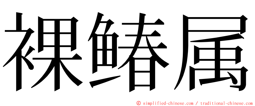 裸䲠属 ming font