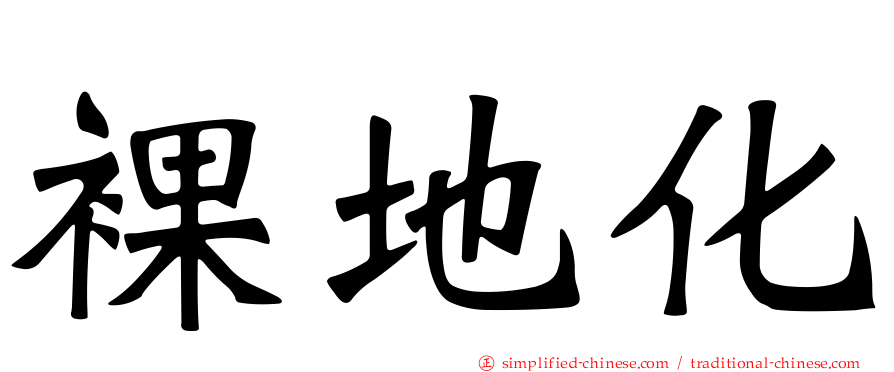 裸地化