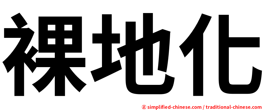 裸地化