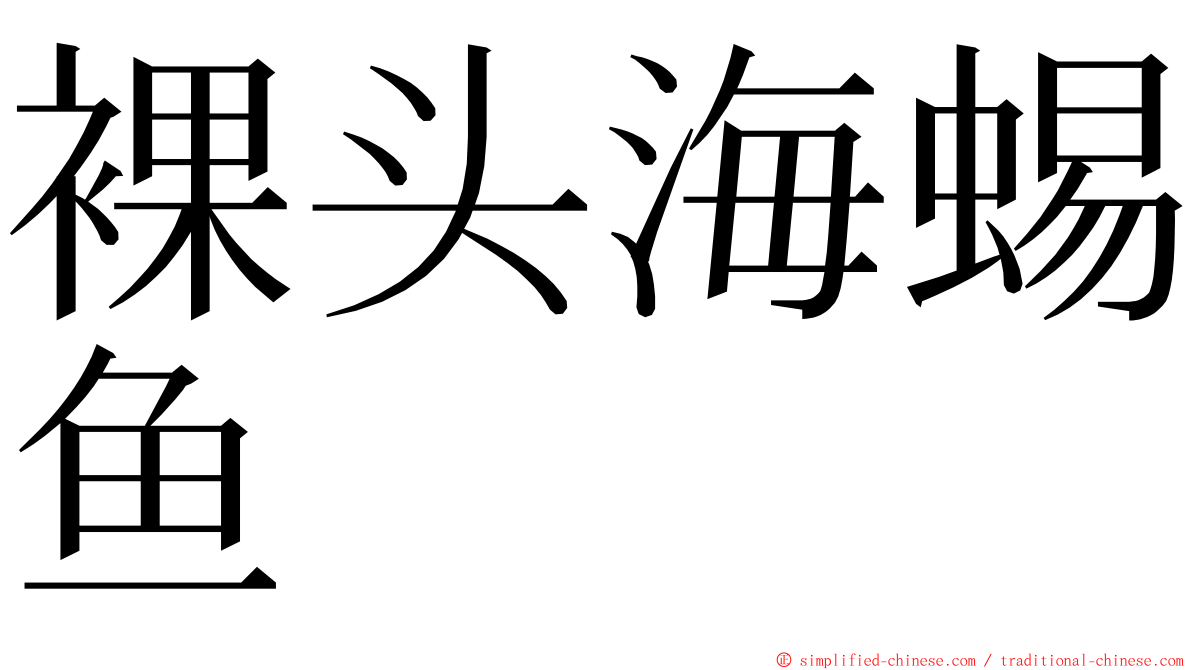 裸头海蜴鱼 ming font