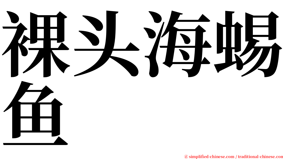 裸头海蜴鱼 serif font
