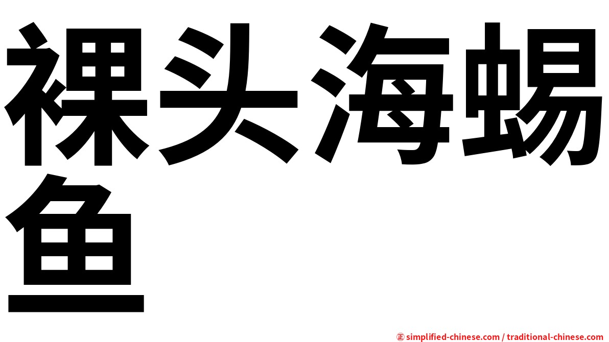 裸头海蜴鱼