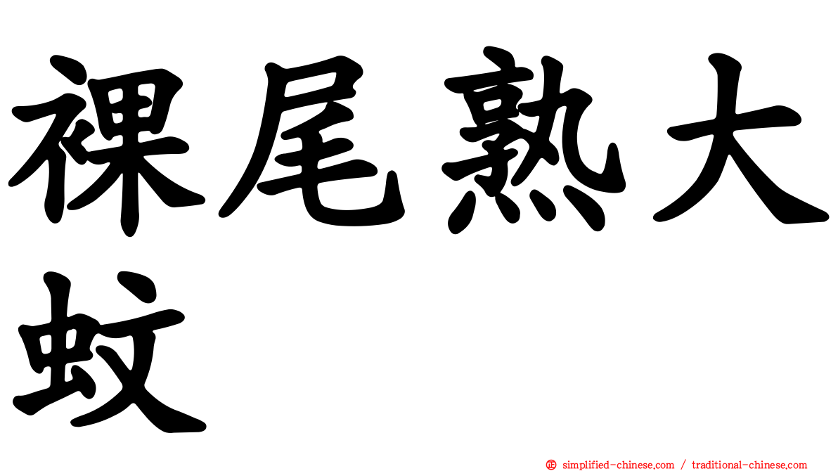 裸尾熟大蚊