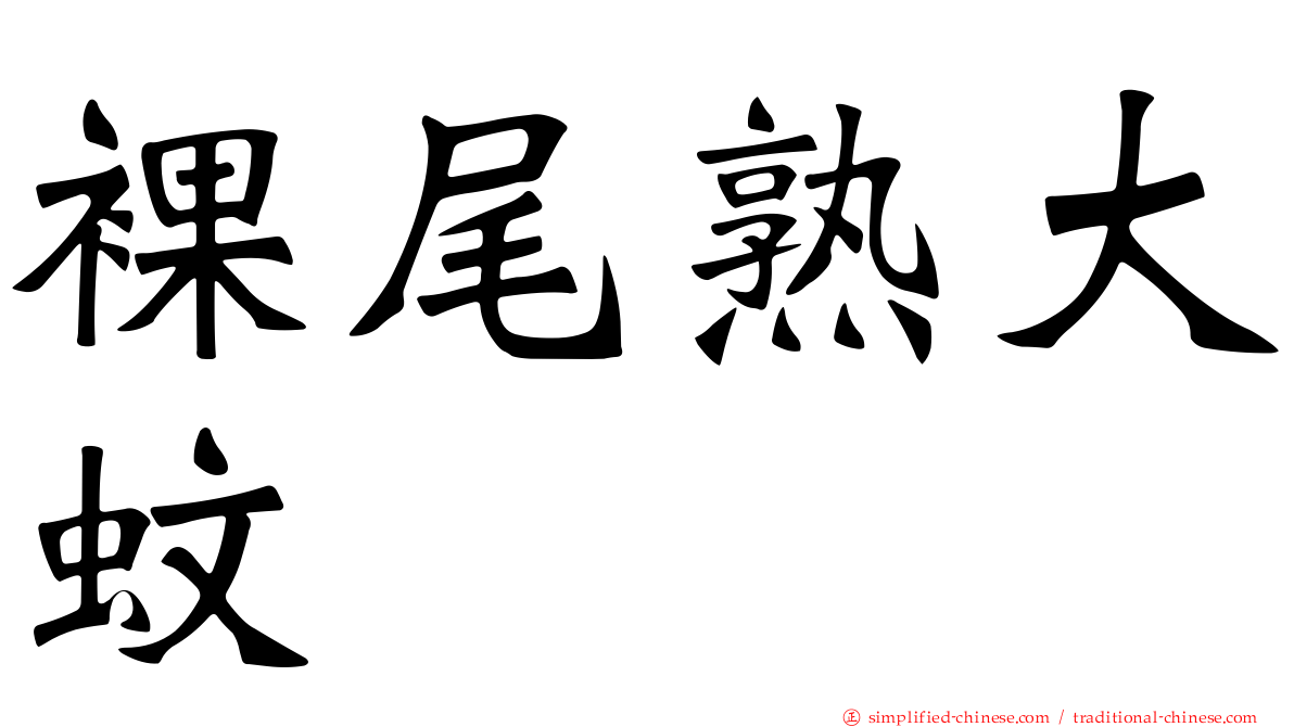 裸尾熟大蚊