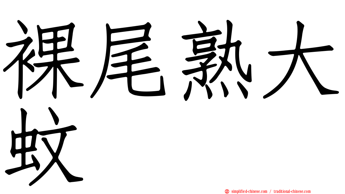裸尾熟大蚊
