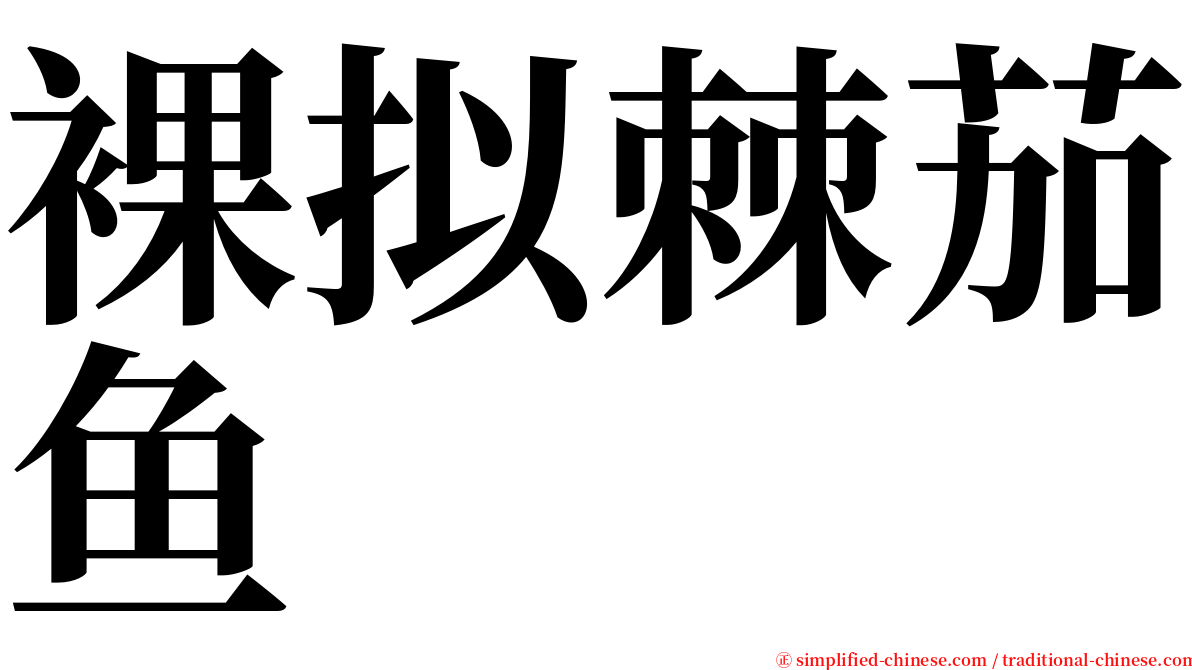 裸拟棘茄鱼 serif font