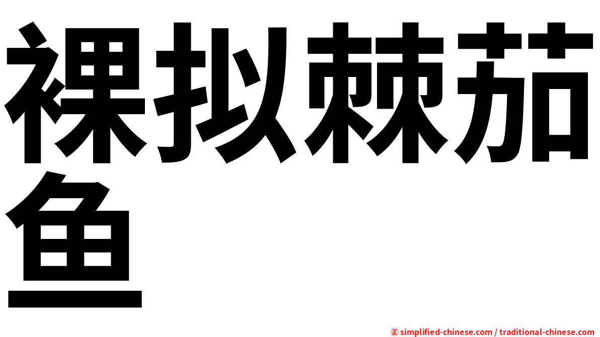 裸拟棘茄鱼