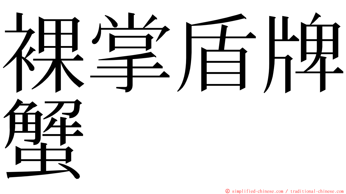 裸掌盾牌蟹 ming font