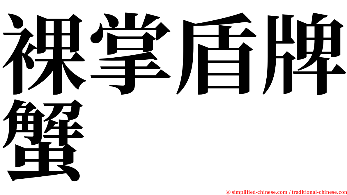 裸掌盾牌蟹 serif font