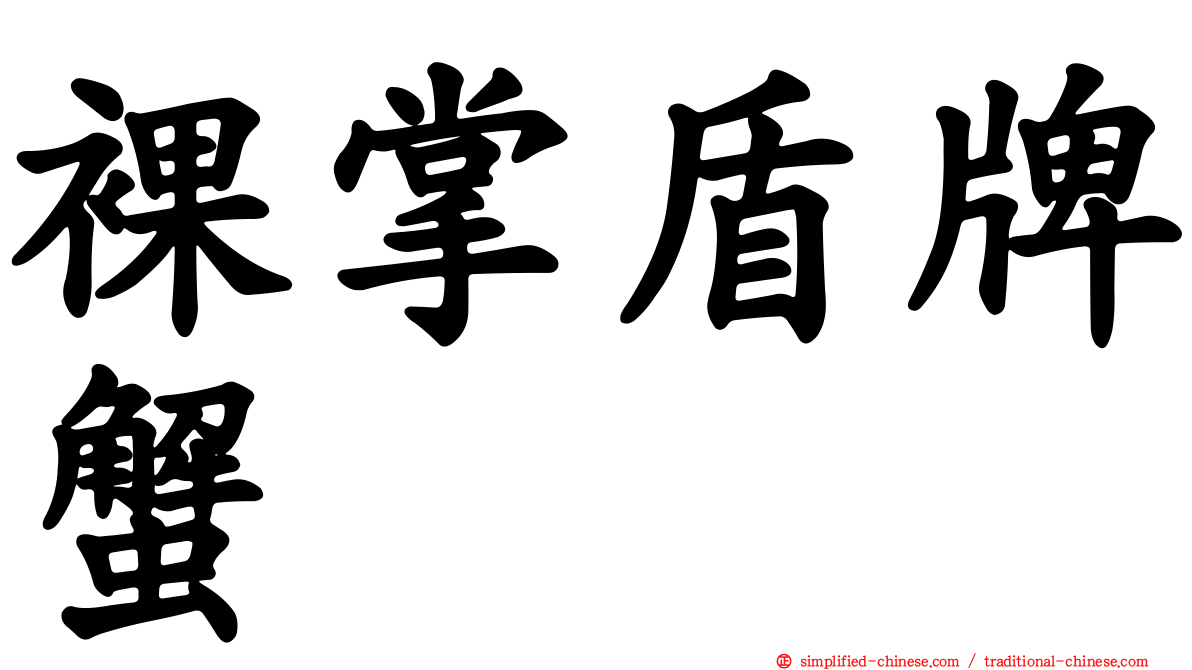 裸掌盾牌蟹
