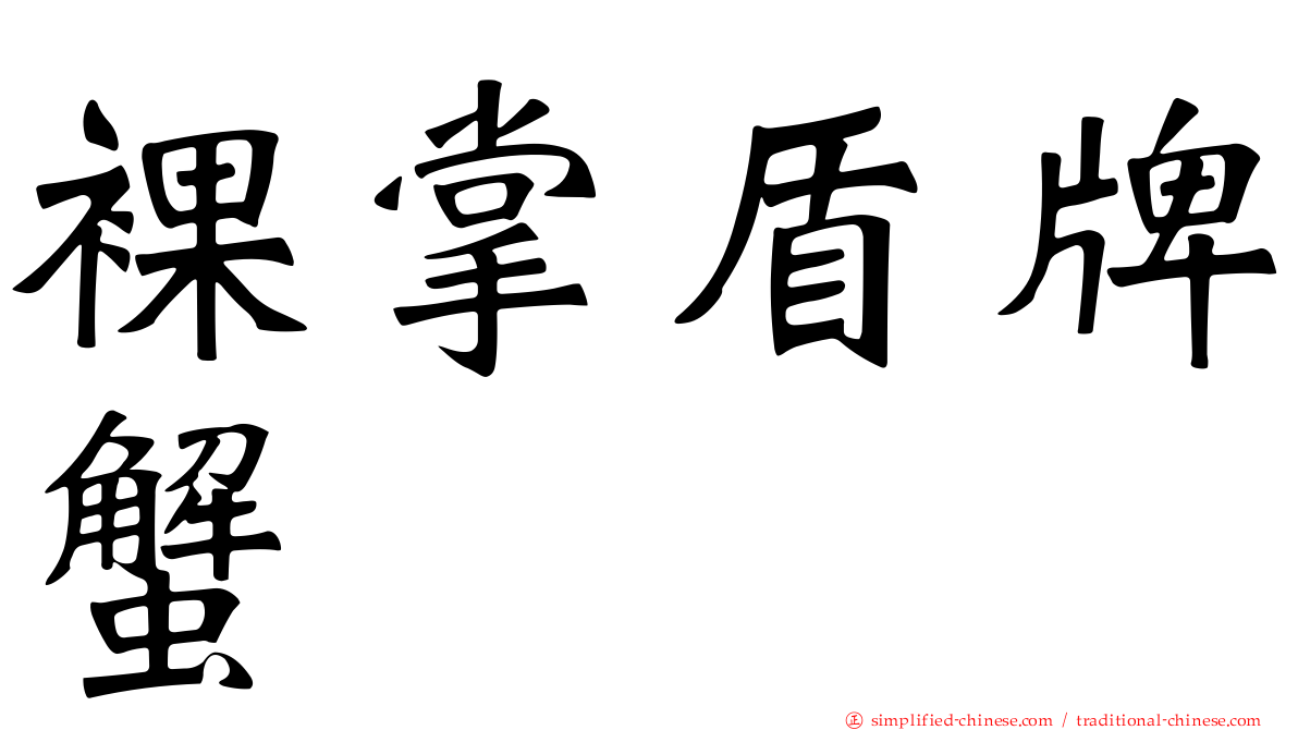 裸掌盾牌蟹