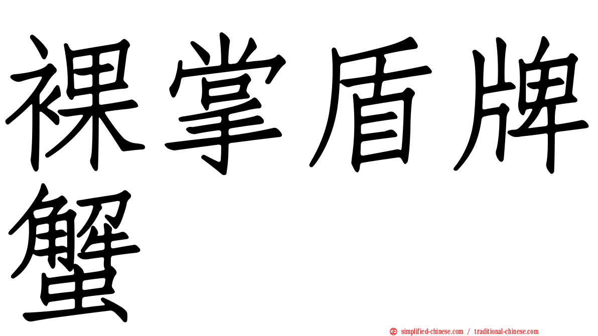 裸掌盾牌蟹