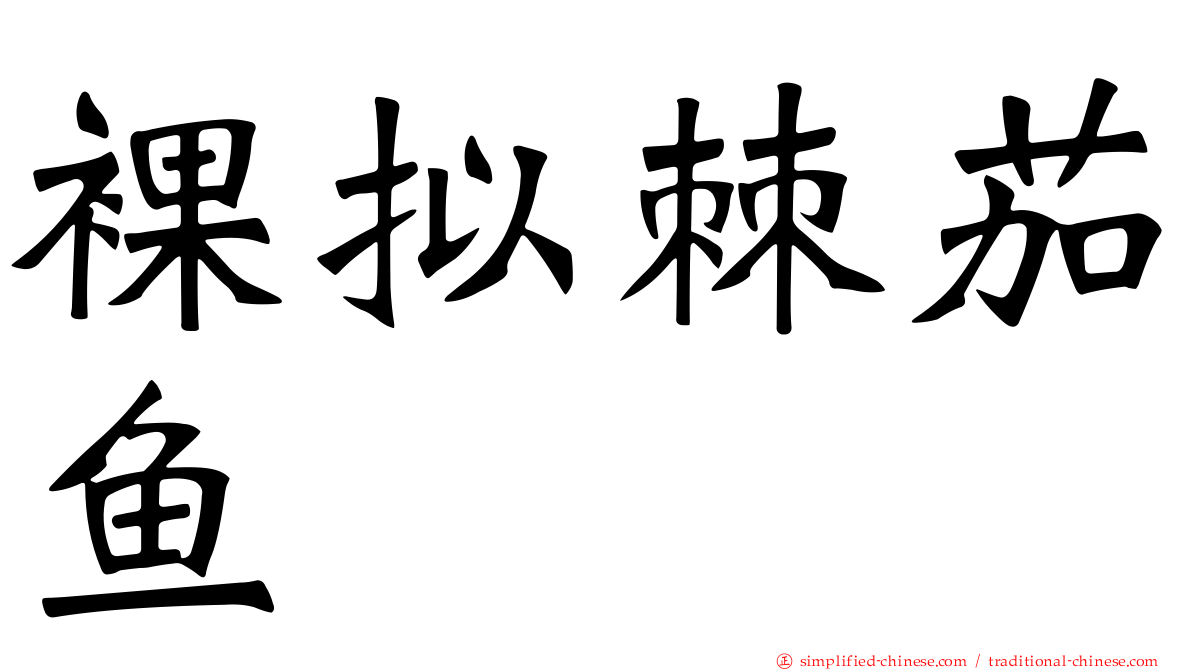 裸拟棘茄鱼