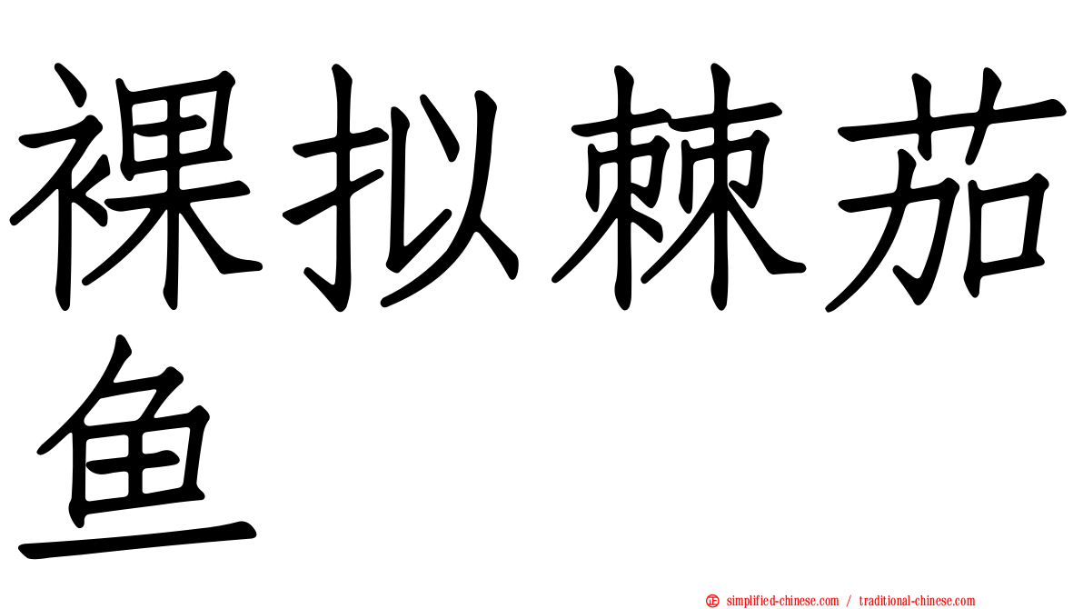 裸拟棘茄鱼