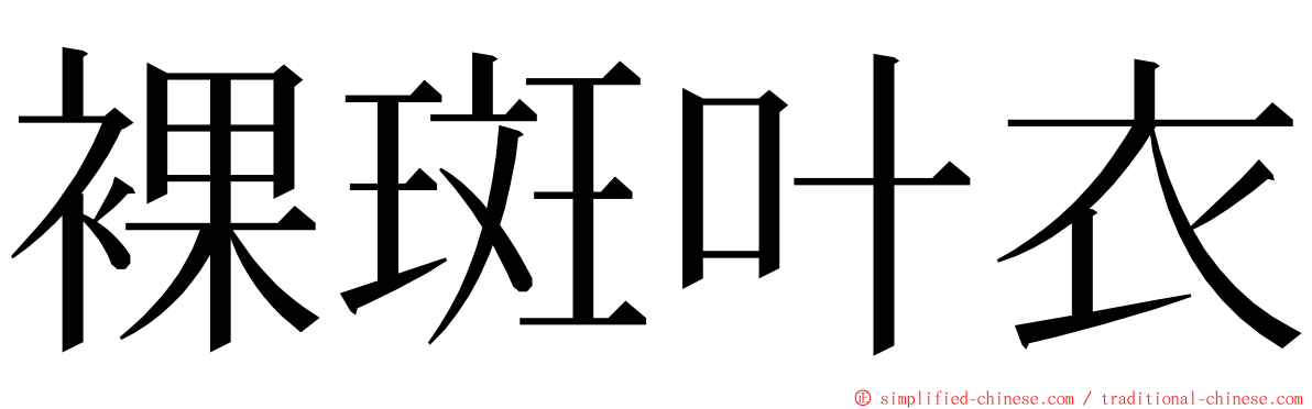 裸斑叶衣 ming font