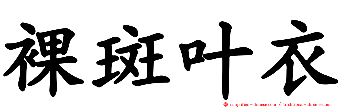 裸斑叶衣