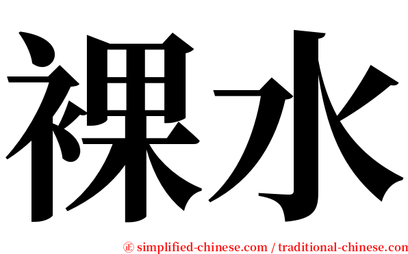 裸水 serif font