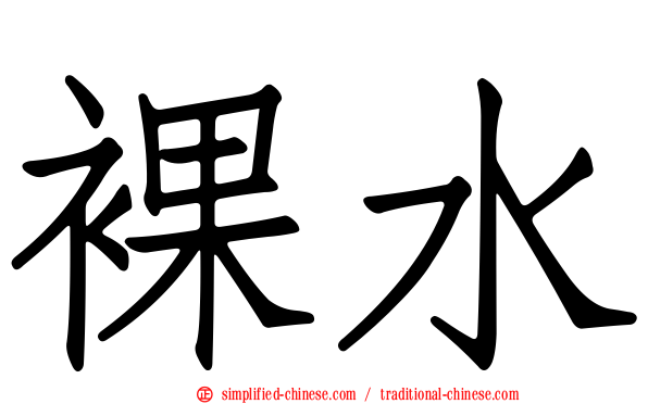 裸水