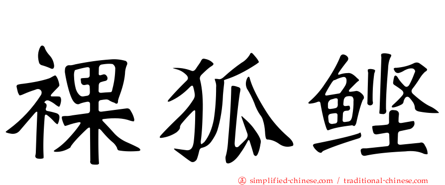 裸狐鲣
