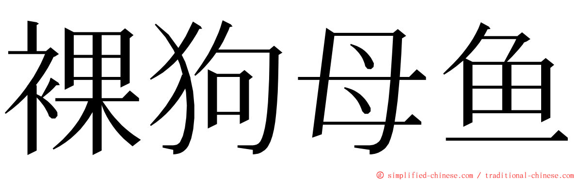 裸狗母鱼 ming font