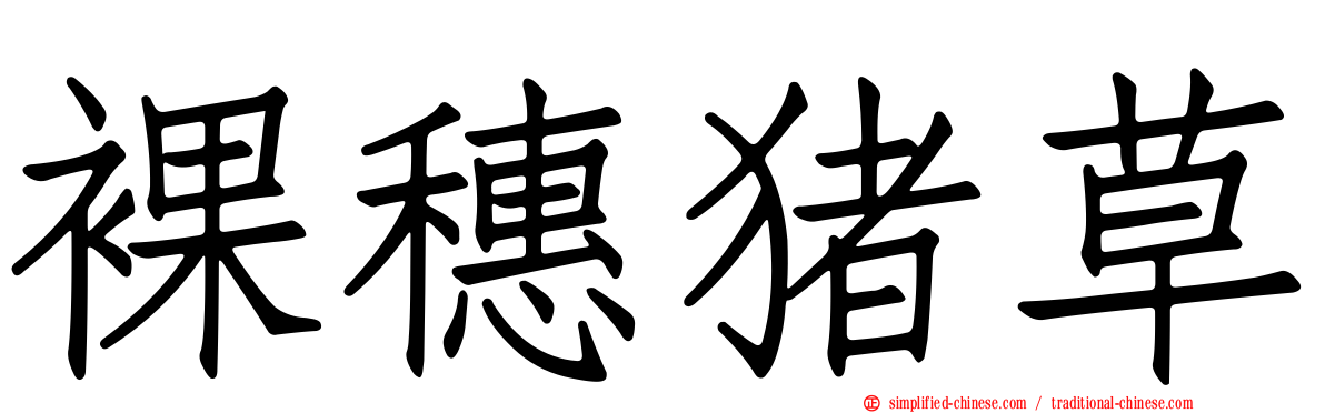 裸穗猪草