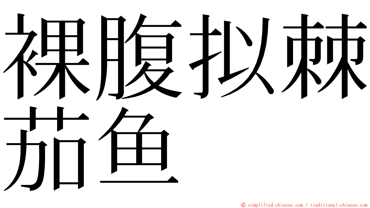 裸腹拟棘茄鱼 ming font