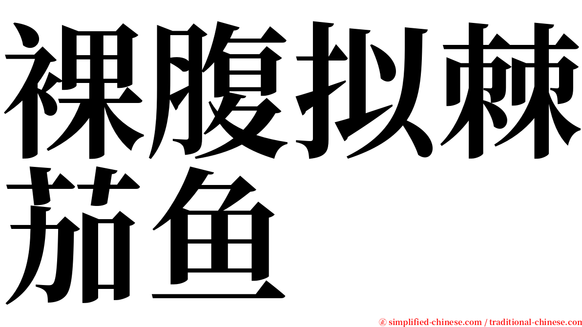 裸腹拟棘茄鱼 serif font
