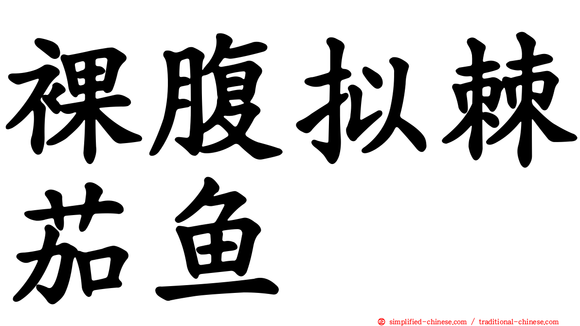 裸腹拟棘茄鱼