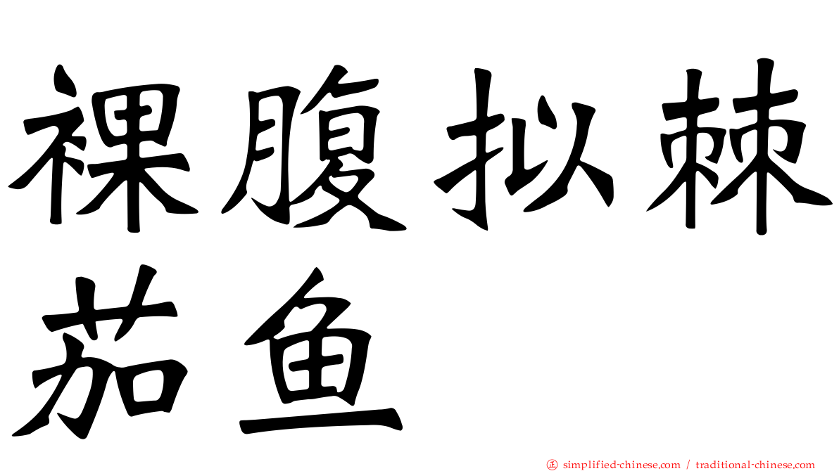 裸腹拟棘茄鱼