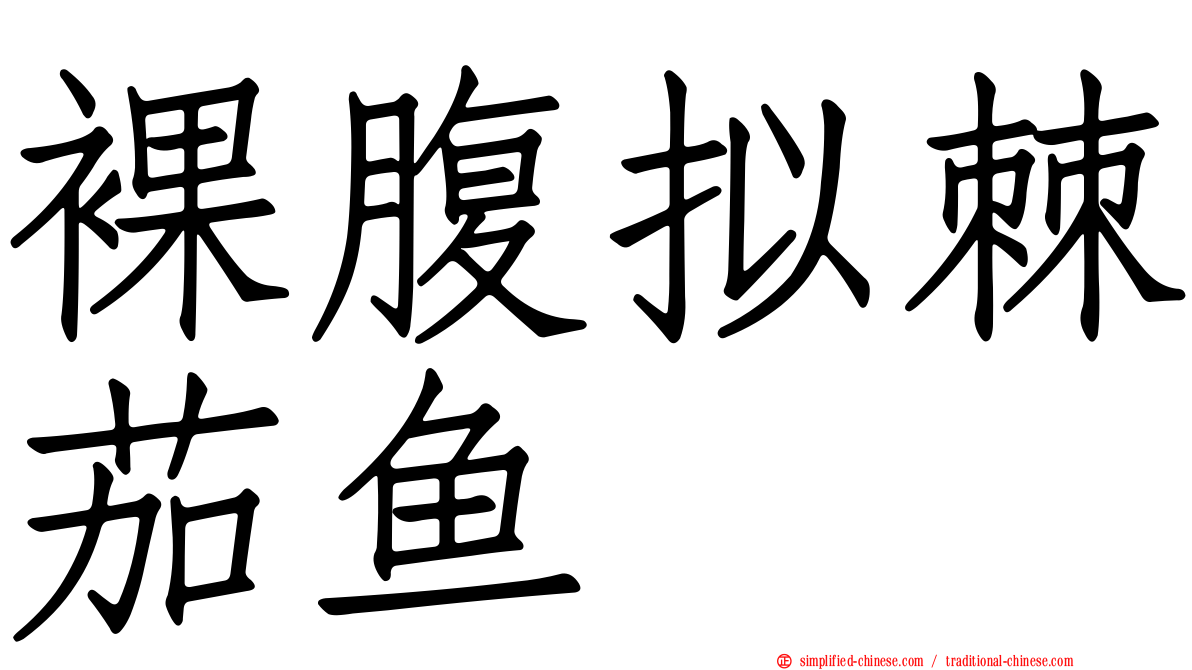 裸腹拟棘茄鱼