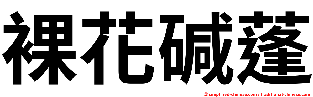 裸花碱蓬