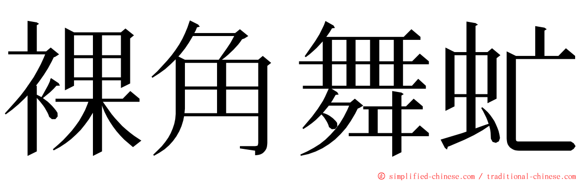 裸角舞虻 ming font