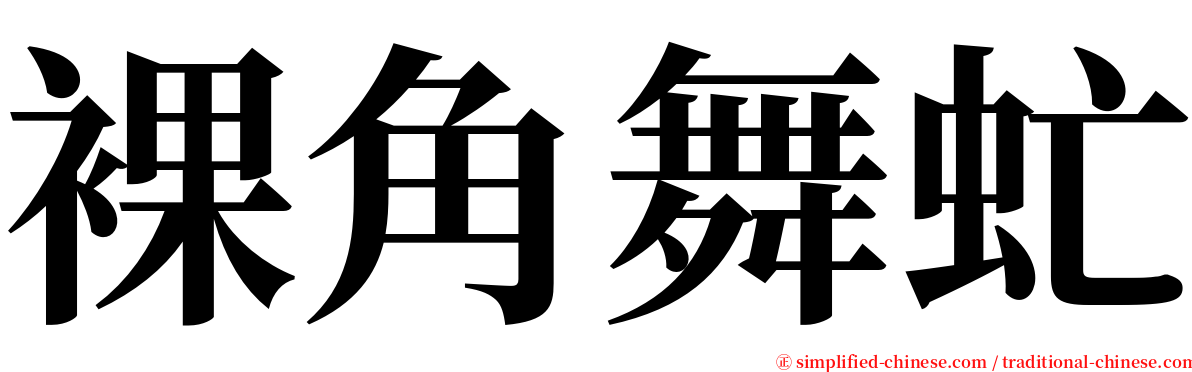 裸角舞虻 serif font