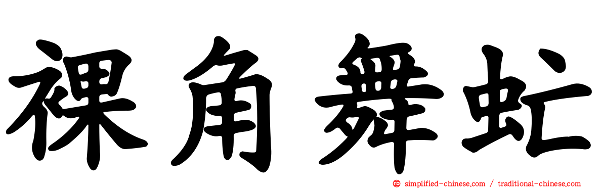 裸角舞虻