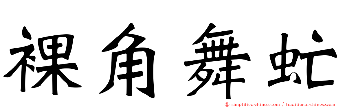 裸角舞虻