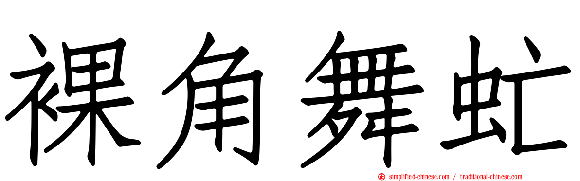 裸角舞虻
