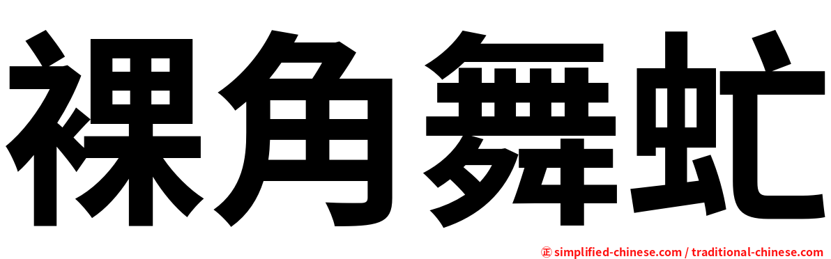 裸角舞虻