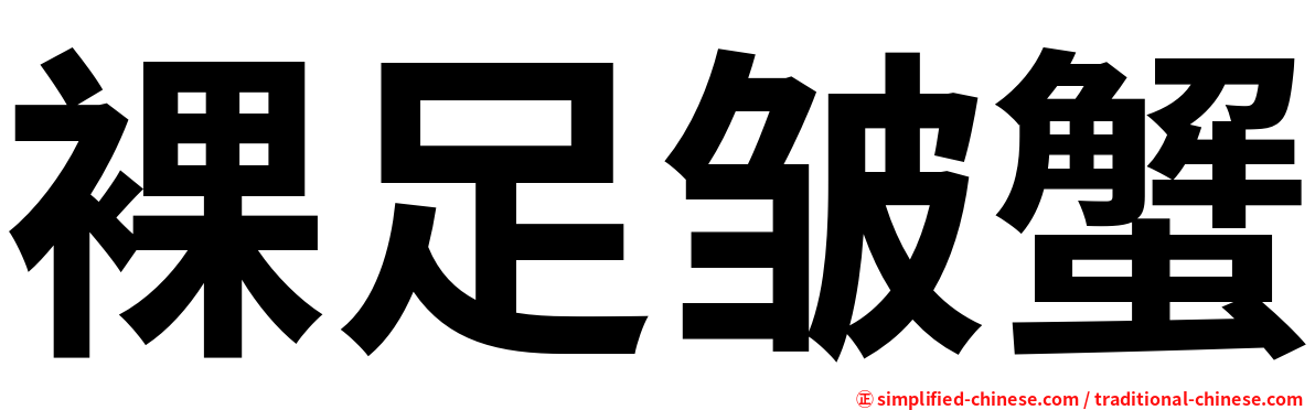 裸足皱蟹