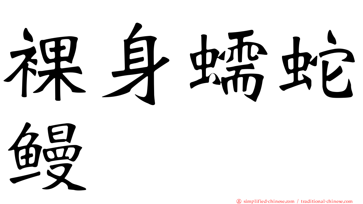 裸身蠕蛇鳗