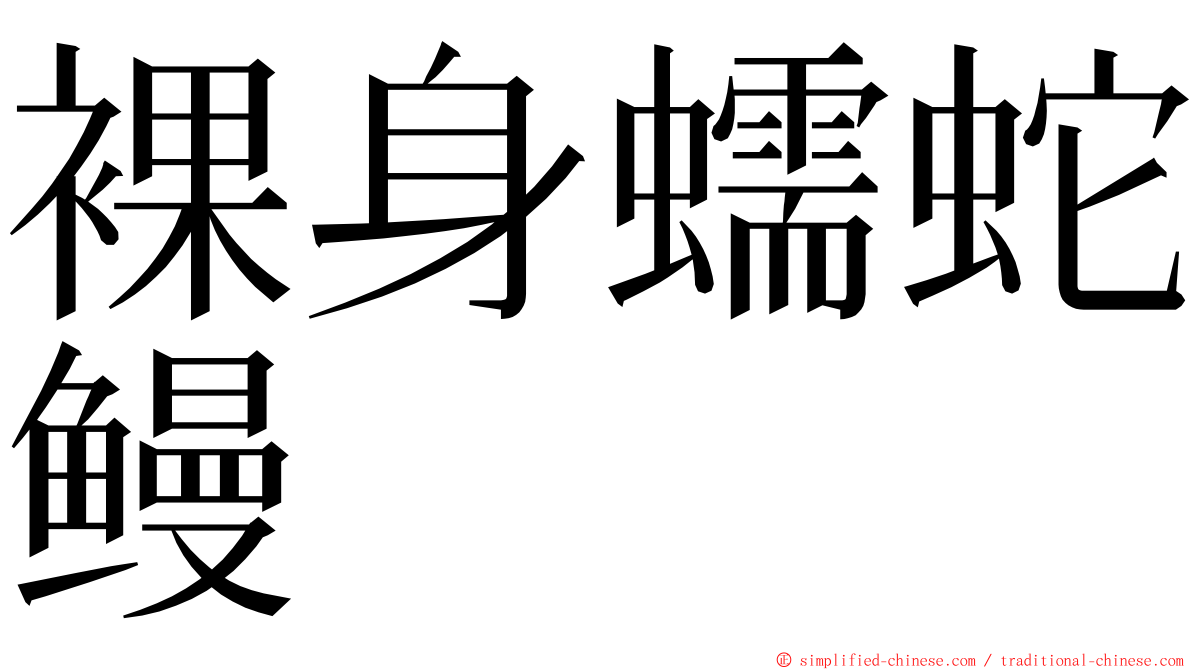 裸身蠕蛇鳗 ming font