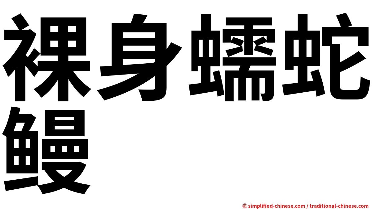 裸身蠕蛇鳗