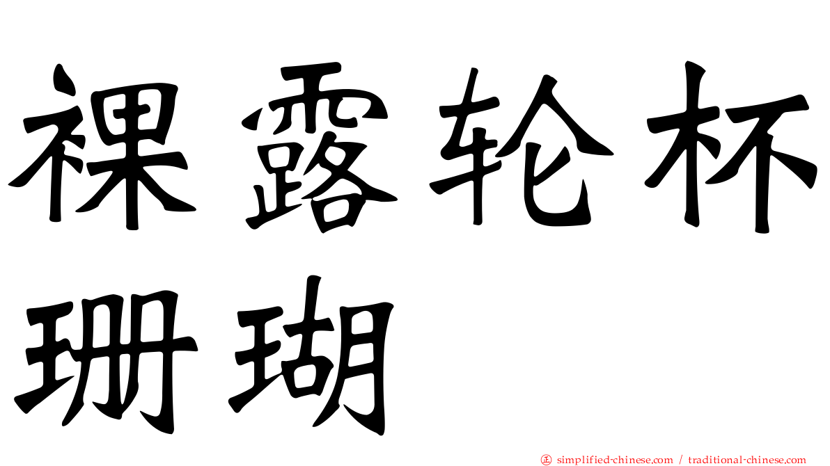 裸露轮杯珊瑚
