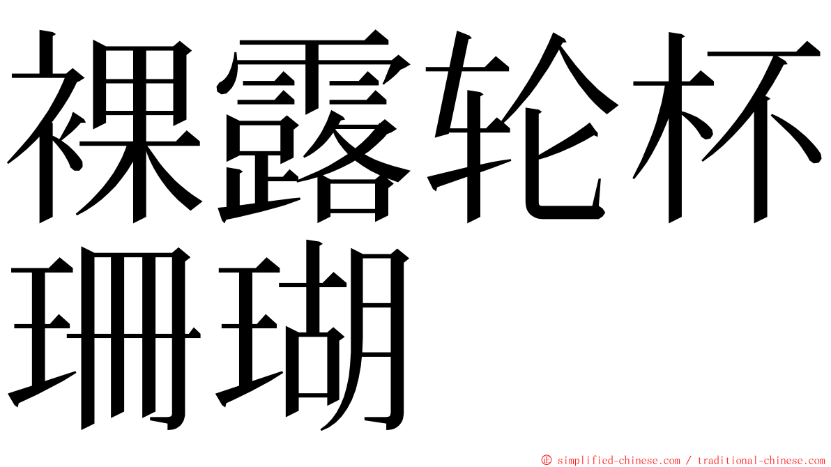 裸露轮杯珊瑚 ming font