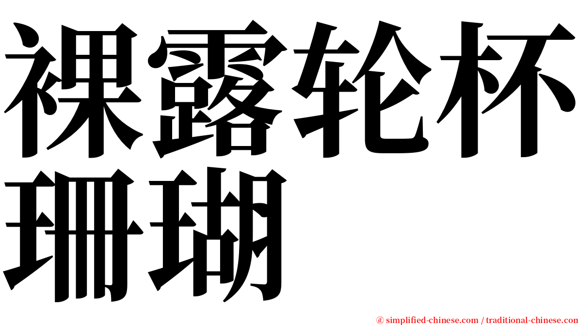裸露轮杯珊瑚 serif font