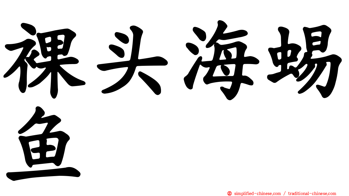 裸头海蜴鱼