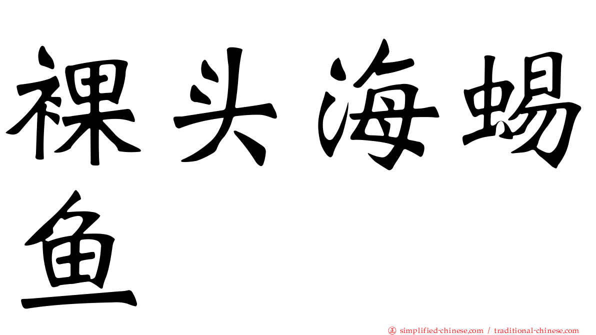 裸头海蜴鱼