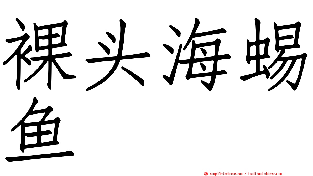 裸头海蜴鱼